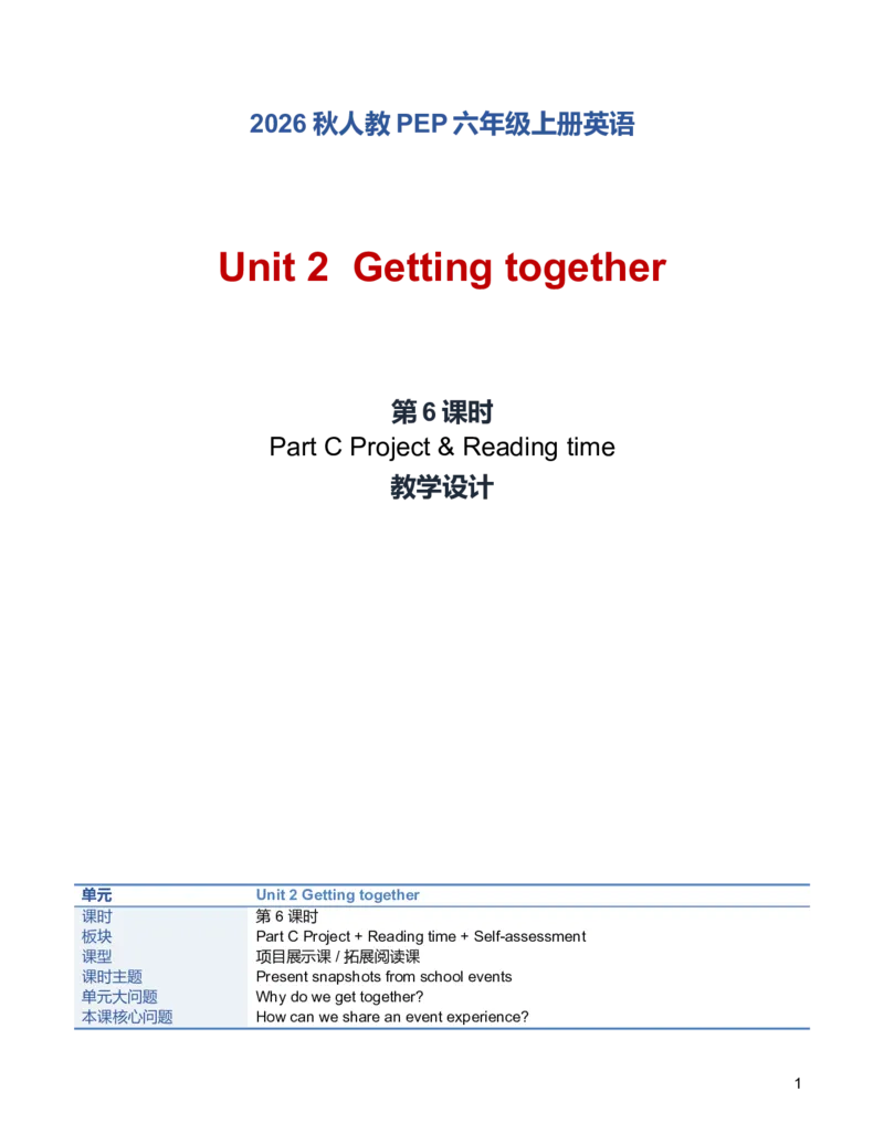 《U2L6PartCProject&Readingtime教学设计_小学英语_26秋人教PEP版英语6年级上册核心素养教案+课件新版_2026秋人教版六上英语_6上-人教PEP版英语（2026秋持续更新）_01课件+教案》第1页预览
