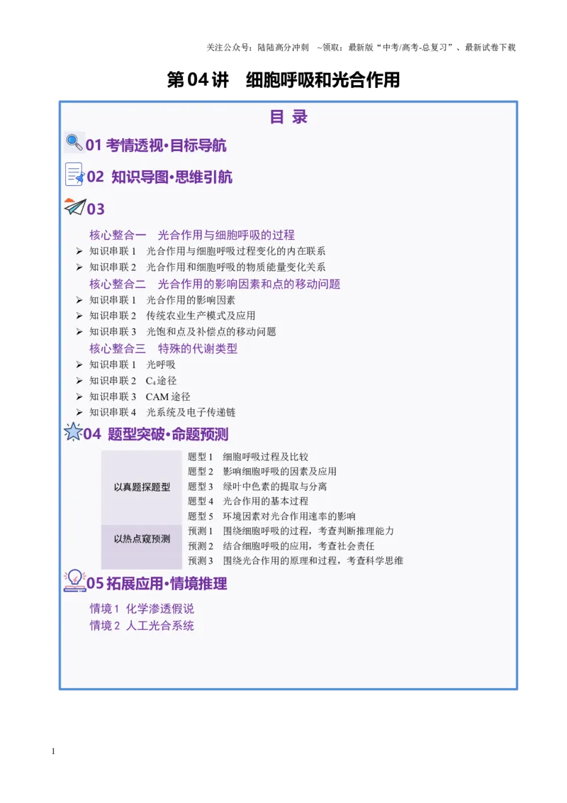 《第04讲细胞呼吸和光合作用（讲义）（学生版）_06-生物-高考总复习_二轮复习_2025年_2025年高考生物二轮复习课件+讲义+练习（新高考通用）》第1页预览