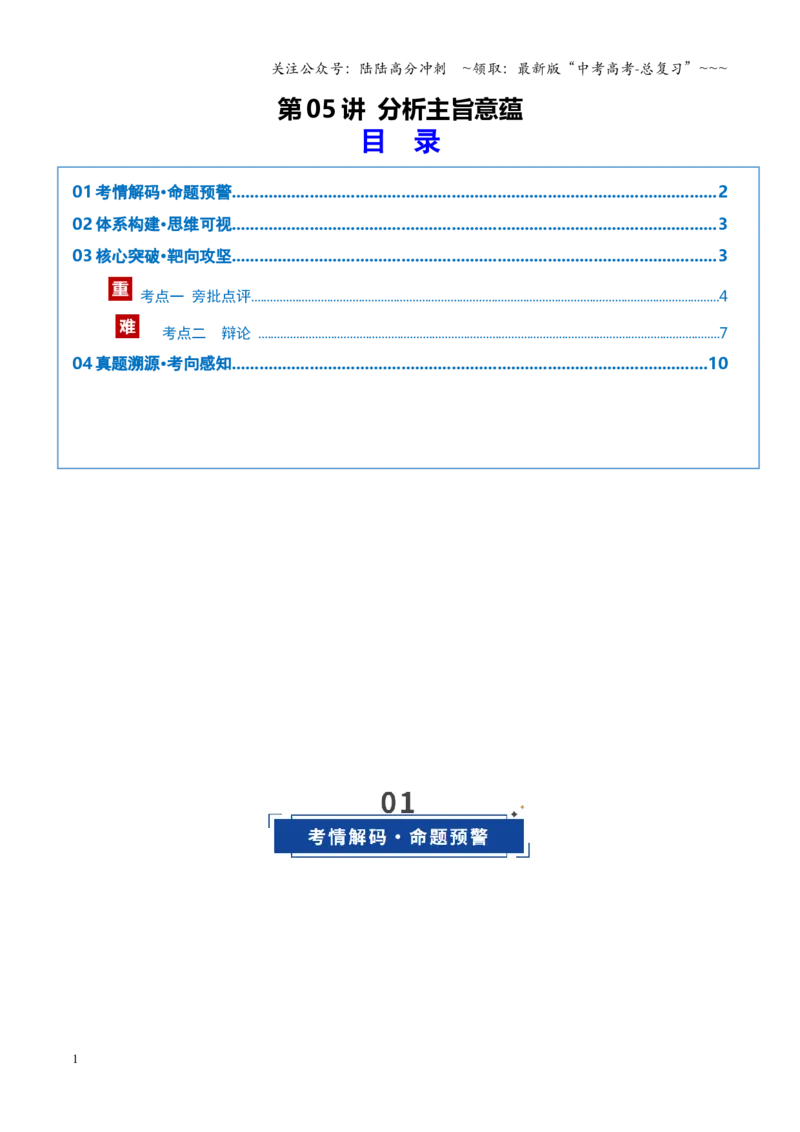 《第05讲分析主旨意蕴（复习讲义）（全国通用）（学生版）_一轮复习_2026年-语文一轮复习_2026年高考语文一轮复习讲义+练习+课件（新教材新高考）-G55_2026版_专题三散文阅读》第1页预览