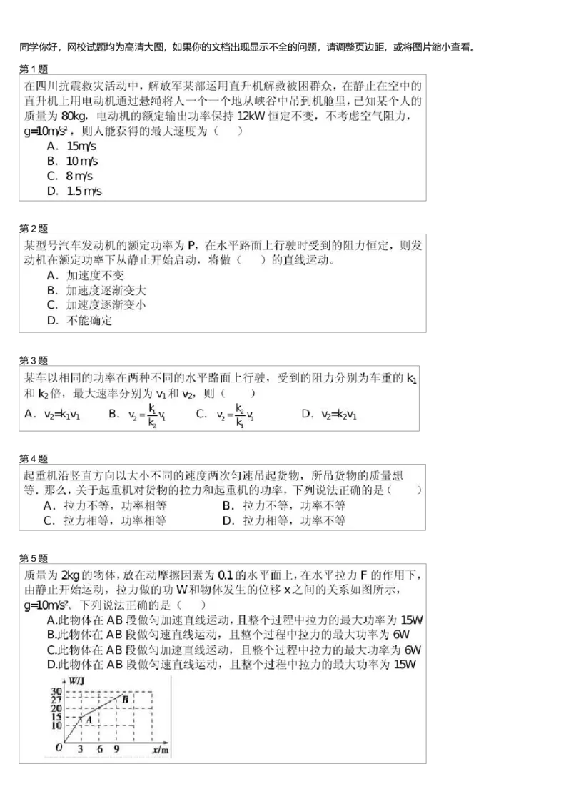 《26349_机车功率_学而思高一全套_高一旧录播课程各种版本_高一各科年卡合集_39253高一物理必修年卡-必修1、2(鲁科版)73讲章进》第1页预览