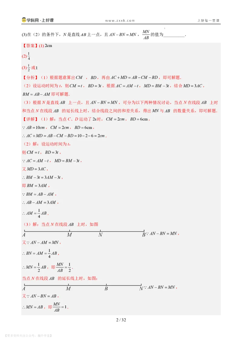 《专项训练04线段上的动点问题（巩固培优）（解析版）_26秋小学初中各机构教辅大合集（一本、教材帮、阳光同学、王朝霞、实验班、小典中点、上分卷、白欧、课堂笔记等等）》第2页预览