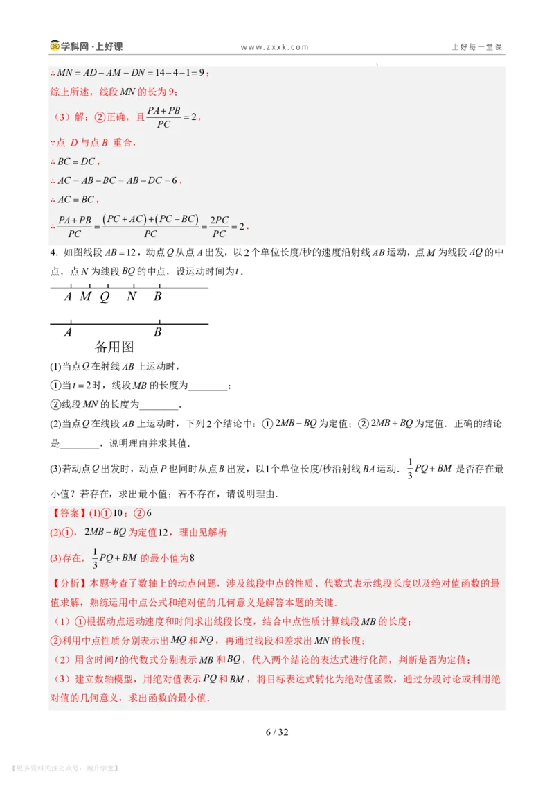《专项训练04线段上的动点问题（巩固培优）（解析版）_26秋小学初中各机构教辅大合集（一本、教材帮、阳光同学、王朝霞、实验班、小典中点、上分卷、白欧、课堂笔记等等）》第6页预览