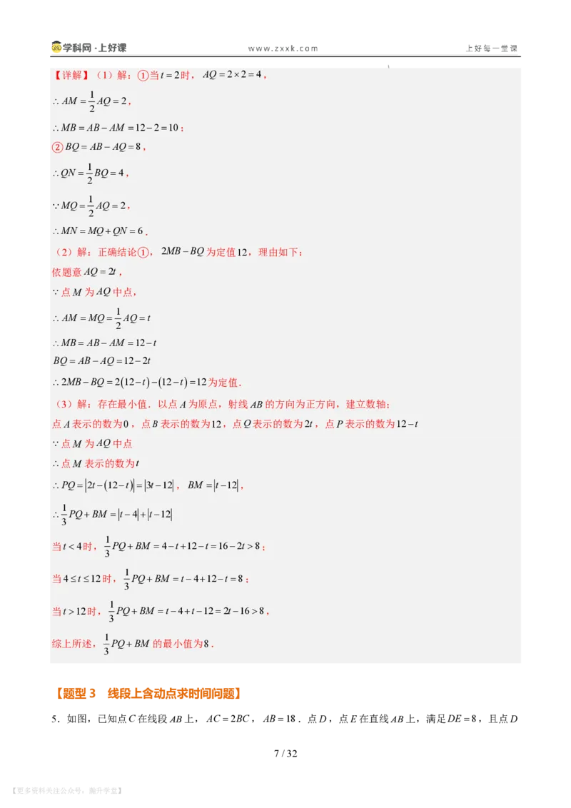 《专项训练04线段上的动点问题（巩固培优）（解析版）_26秋小学初中各机构教辅大合集（一本、教材帮、阳光同学、王朝霞、实验班、小典中点、上分卷、白欧、课堂笔记等等）》第7页预览
