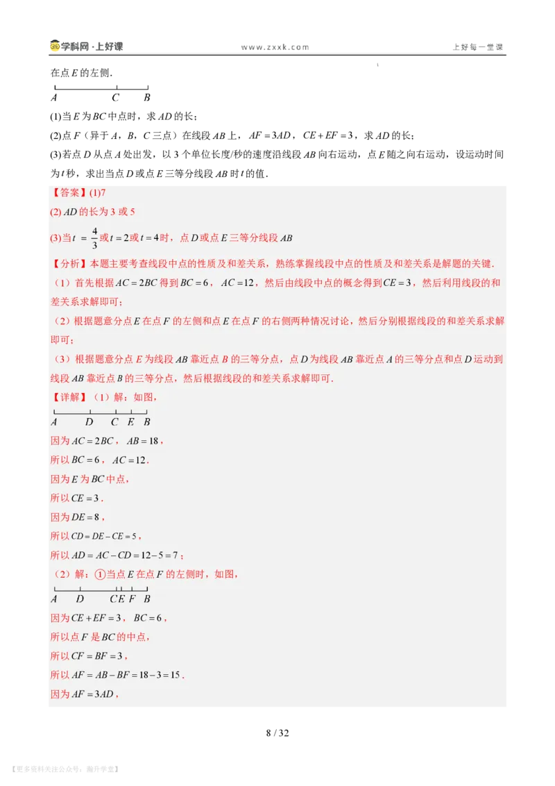 《专项训练04线段上的动点问题（巩固培优）（解析版）_26秋小学初中各机构教辅大合集（一本、教材帮、阳光同学、王朝霞、实验班、小典中点、上分卷、白欧、课堂笔记等等）》第8页预览