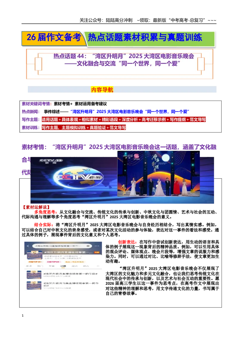 《热点话题44：“湾区升明月”2025大湾区电影音乐晚会——文化融合与交流“同一个世界，同一个爱”_专项复习_2026年-语文专项复习_资料_热点话题素材》第1页预览