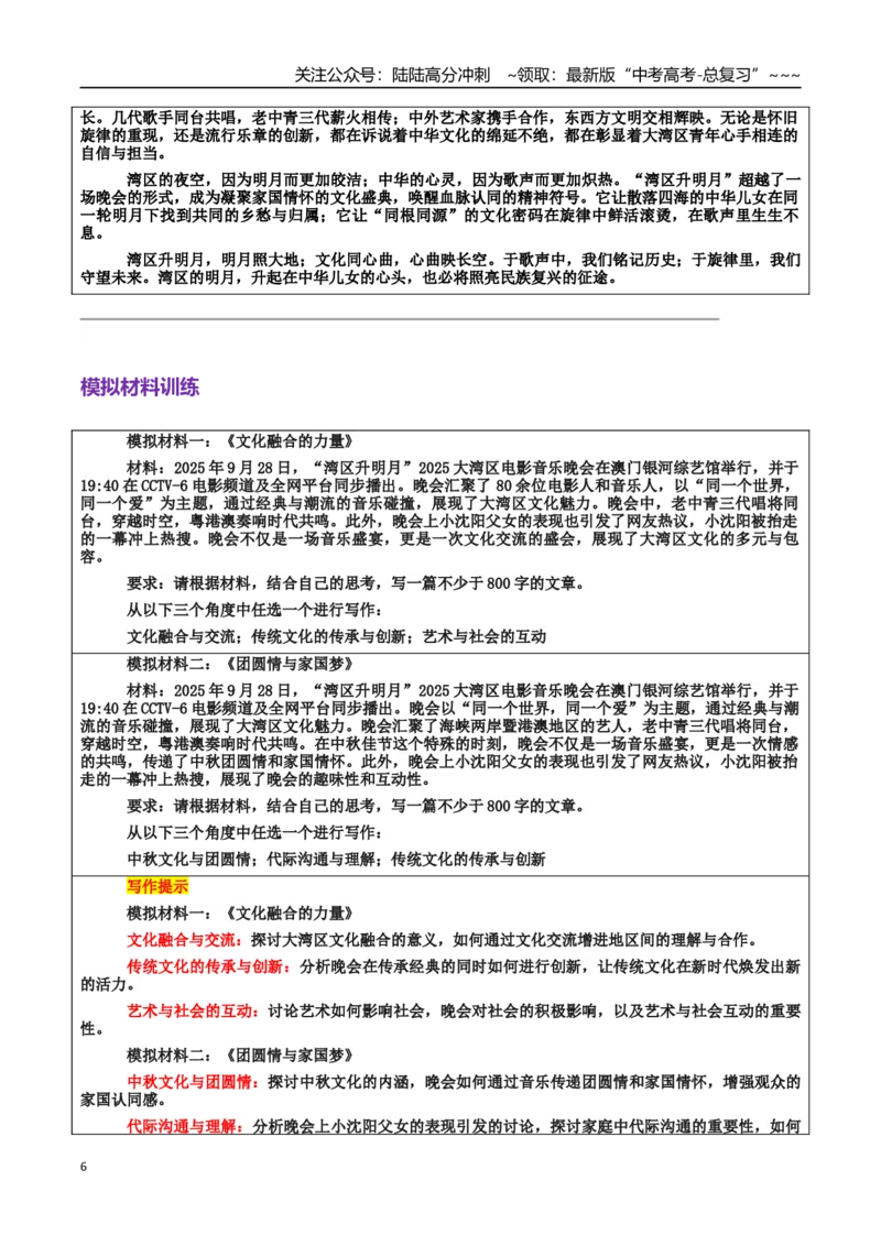 《热点话题44：“湾区升明月”2025大湾区电影音乐晚会——文化融合与交流“同一个世界，同一个爱”_专项复习_2026年-语文专项复习_资料_热点话题素材》第6页预览