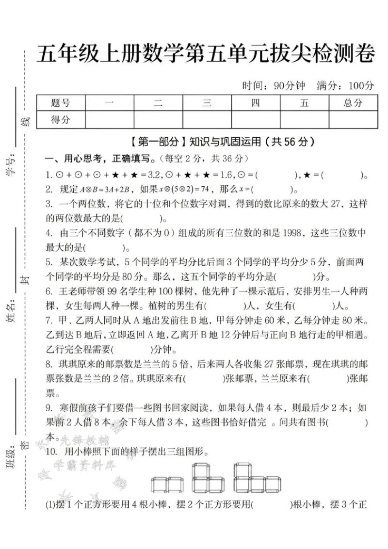 《24秋五年级上册数学第五单元拔尖检测卷-规定-SY_5年级上册同步教辅_5上数学_五上数学人教版试卷》第1页预览