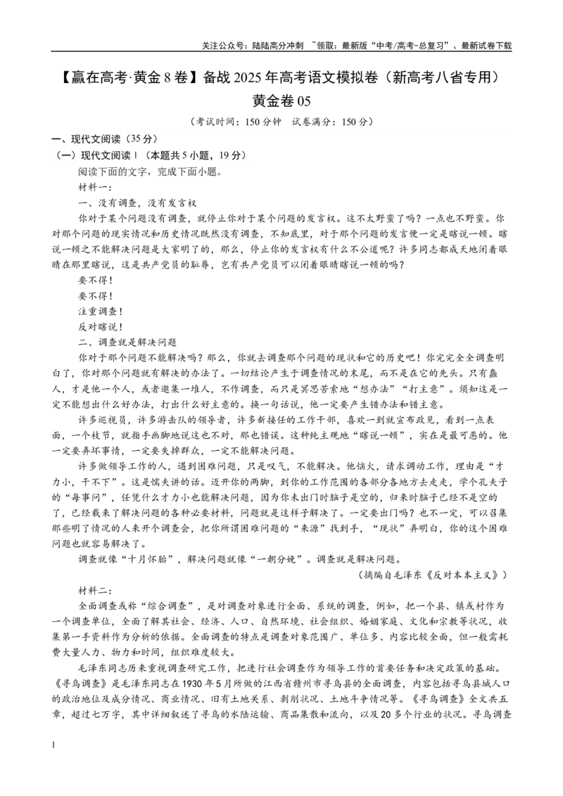 《模拟卷05（新高考八省专用）（考试版）_一轮复习_2025年_2025年高考语文模拟卷（新高考八省专用）8套》第1页预览