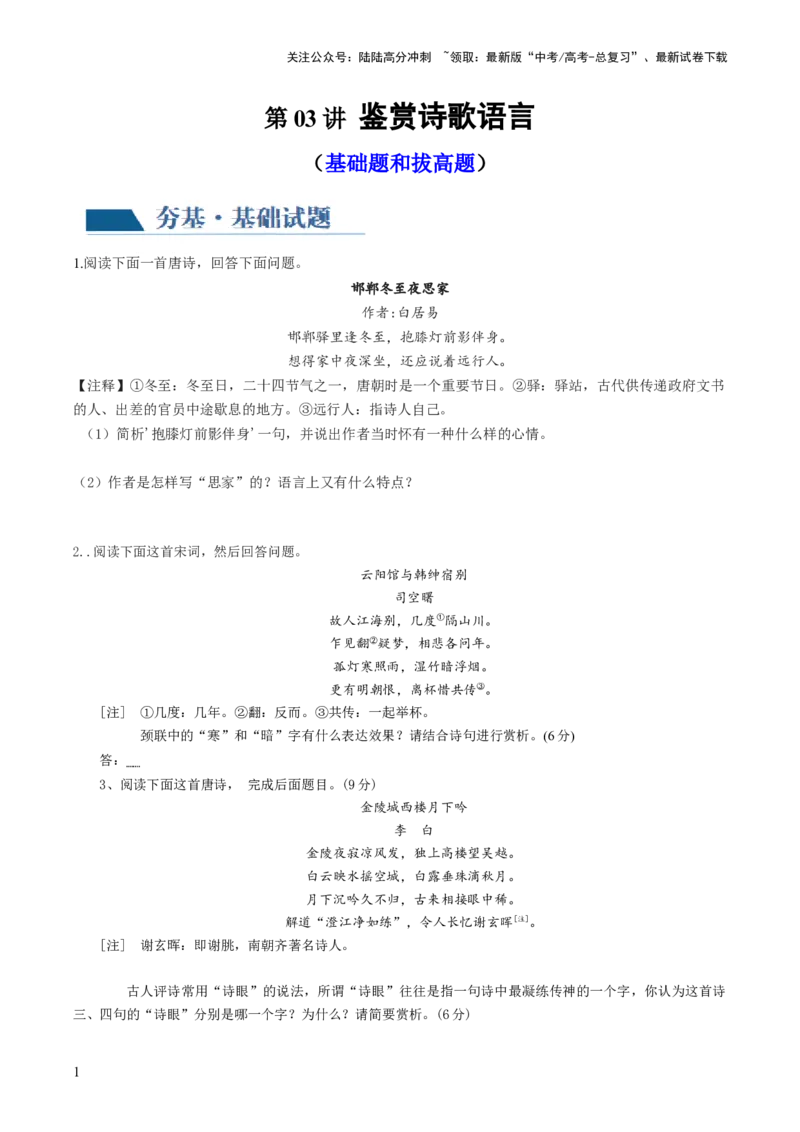 《第03讲鉴赏诗歌语言（练习）（解析版）_一轮复习_2024年_2024年高考语文一轮复习讲练测（课件+讲义+练习）（新高考）_第二部分古代诗文阅读_专题二诗歌鉴赏》第1页预览