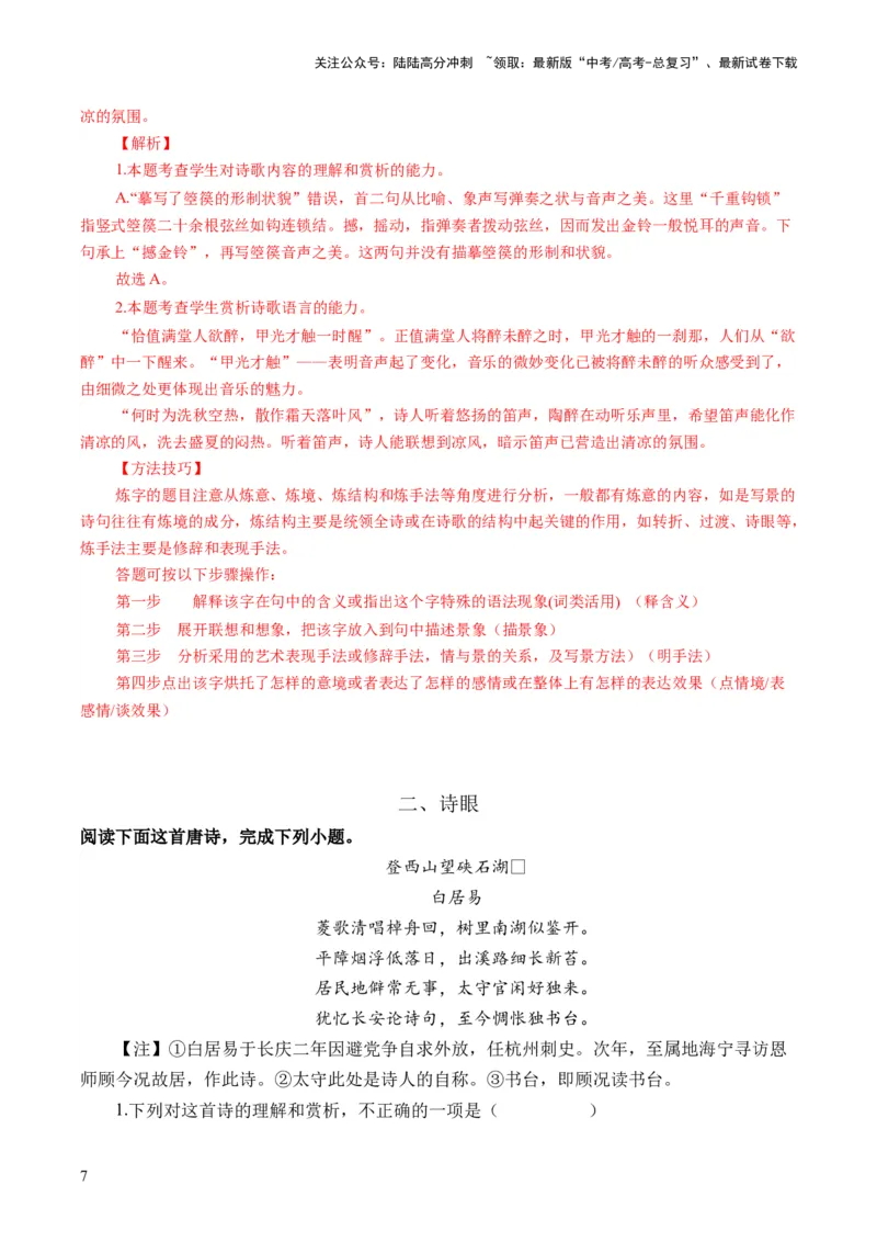 《第03讲鉴赏诗歌语言（练习）（解析版）_一轮复习_2024年_2024年高考语文一轮复习讲练测（课件+讲义+练习）（新高考）_第二部分古代诗文阅读_专题二诗歌鉴赏》第7页预览