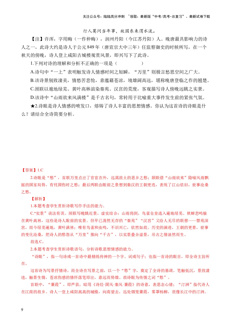 《第03讲鉴赏诗歌语言（练习）（解析版）_一轮复习_2024年_2024年高考语文一轮复习讲练测（课件+讲义+练习）（新高考）_第二部分古代诗文阅读_专题二诗歌鉴赏》第9页预览