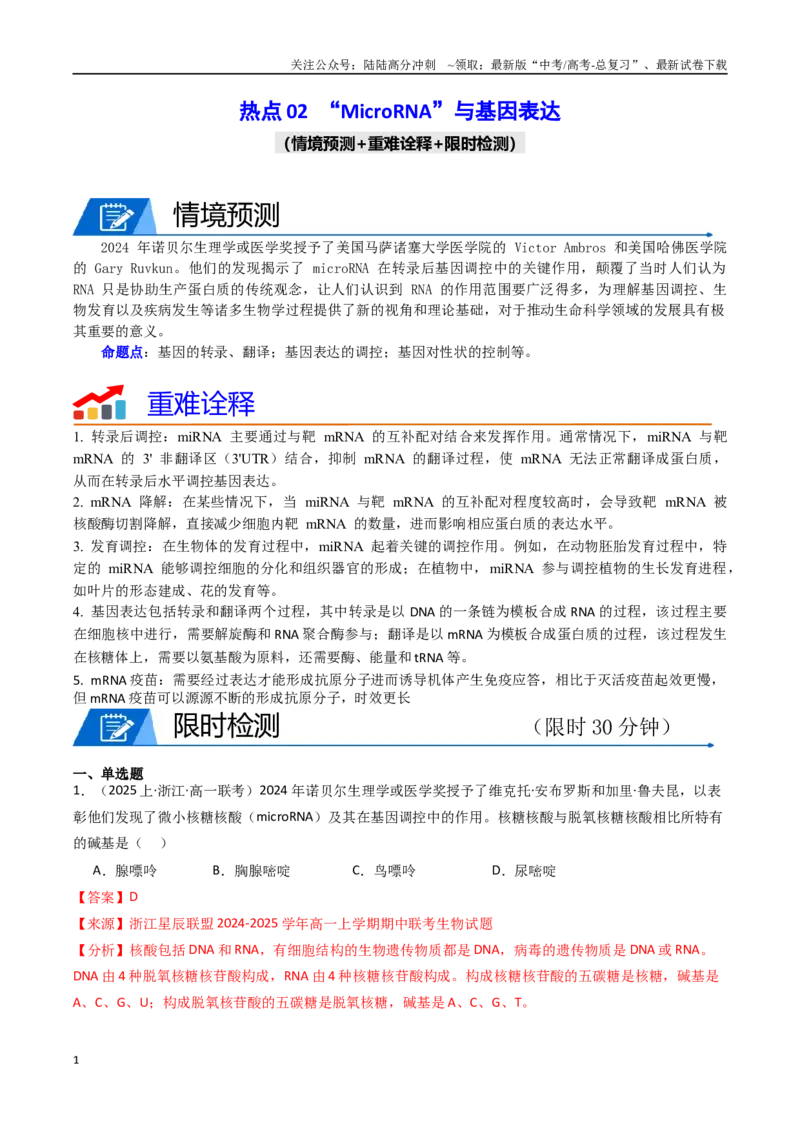 《热点02“MicroRNA”与基因表达（教师版）_06-生物-高考总复习_专项复习_2025年_2025年高考生物重难点讲义专练（西北四省专用）》第1页预览
