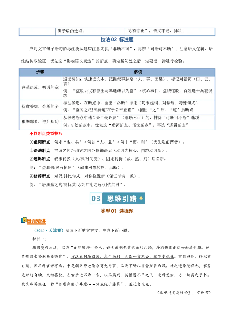 《清单01文言文阅读（文言断句）（知识·方法·能力清单）（教师版）(1)_二轮复习_2026年-语文二轮复习_2026年高考语文二轮复习知识清单（全国通用）-G448_2026版》第6页预览