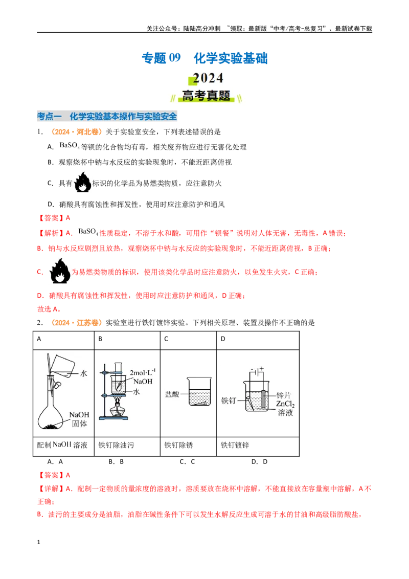 《专题09化学实验基础-（全国通用）（教师版）_05-化学-高考总复习_专项复习_2025年_2025年高考真题和模拟题化学分类汇编（全国通用）》第1页预览