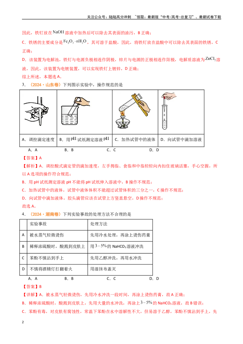 《专题09化学实验基础-（全国通用）（教师版）_05-化学-高考总复习_专项复习_2025年_2025年高考真题和模拟题化学分类汇编（全国通用）》第2页预览