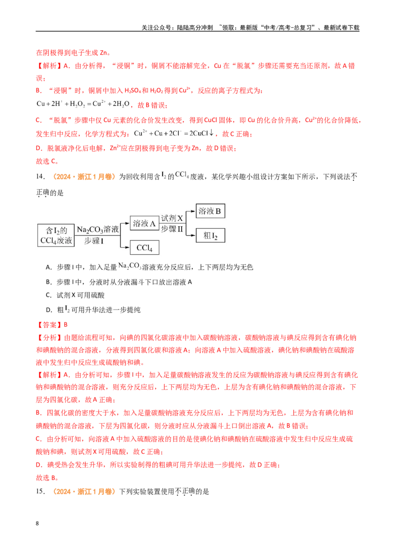 《专题09化学实验基础-（全国通用）（教师版）_05-化学-高考总复习_专项复习_2025年_2025年高考真题和模拟题化学分类汇编（全国通用）》第8页预览