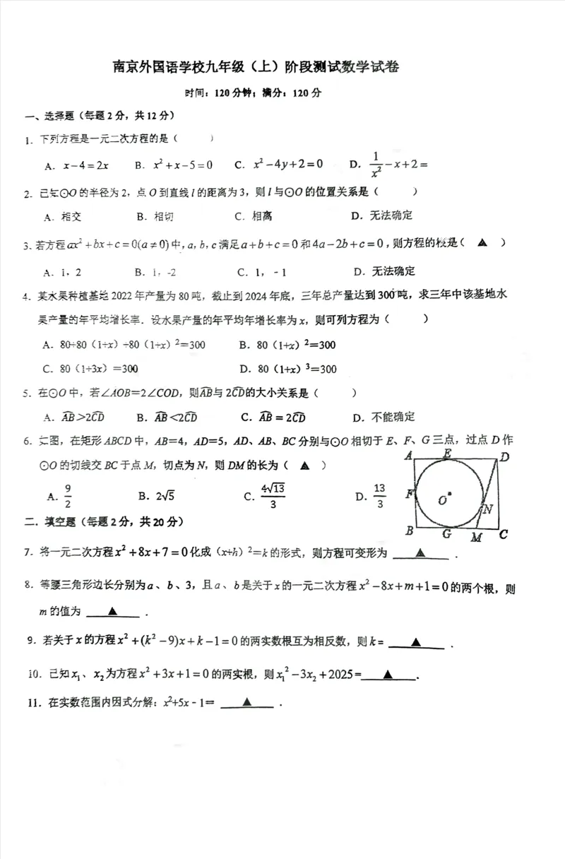 《江苏省南京市外玄武区南京外国语学校2025-2026学年九年级上学期10月月考数学试卷_江苏省南京市2025-2026学年7-9年级上学期10月第一次月考试卷（全科合集）》第1页预览