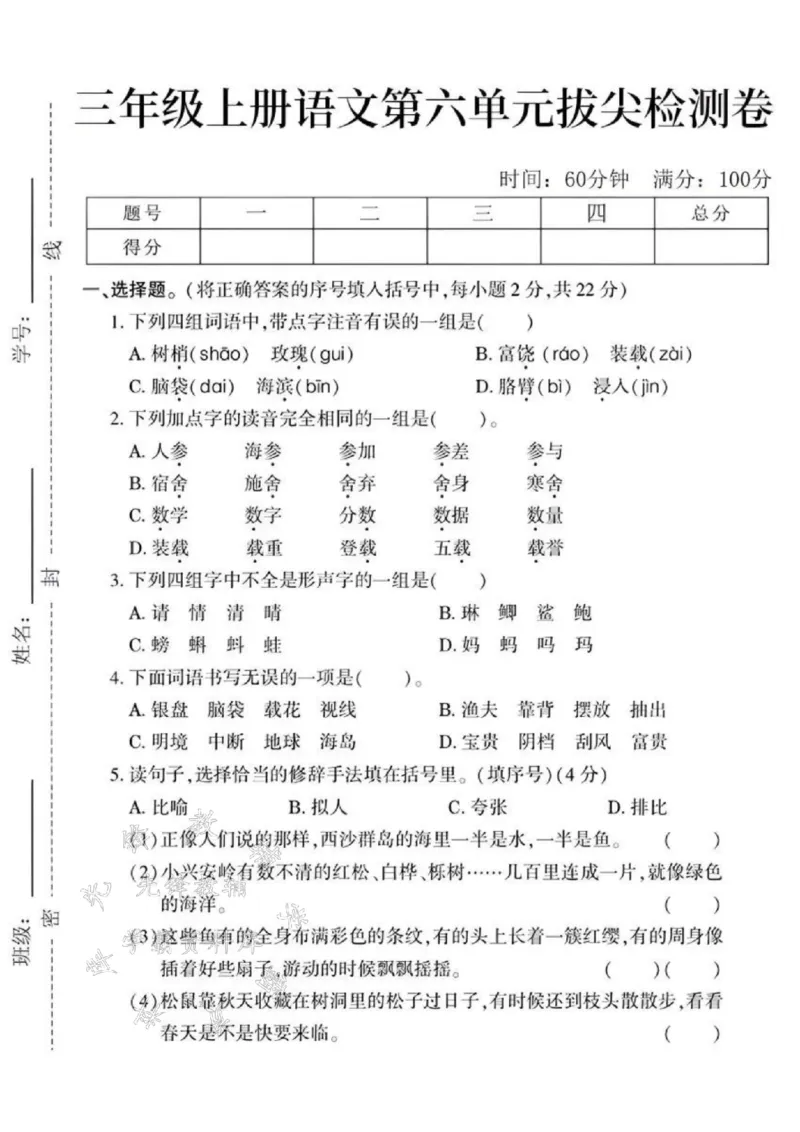 《24秋三年级上册语文第六单元测试卷-树梢-SY_3年级上册同步教辅合集_3上-语文_三上语文-单元＋期中＋期末试卷_三上语文-单元卷》第1页预览