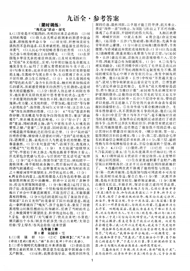 《2027《语文花开•同步练习》答案(2)_2027版初中《语文花开五合一同步全套》9年级全册（语文）》第1页预览