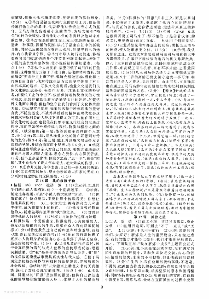 《2027《语文花开•同步练习》答案(2)_2027版初中《语文花开五合一同步全套》9年级全册（语文）》第9页预览