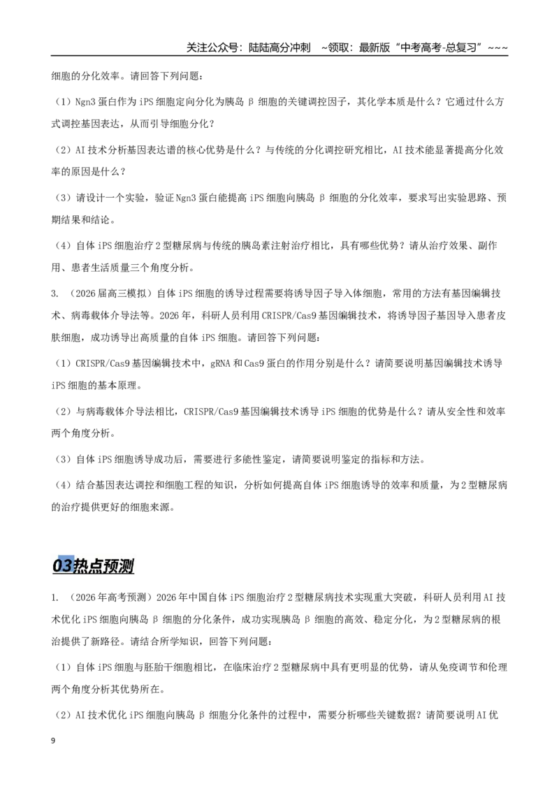 《热点03AI+细胞治疗：攻克糖尿病与癌症的新希望（学生版）_06-生物-高考总复习_专项复习_2026年-生物高考专项复习_2026年高考生物终极冲刺讲练测（全国通用）-G459_2026版》第9页预览