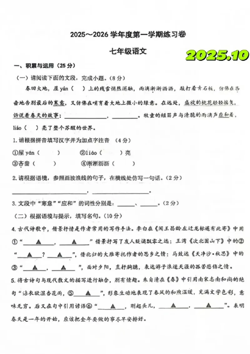 《江苏省南京市江宁区2025-2026学年七年级上学期月考语文试卷_江苏省南京市2025-2026学年7-9年级上学期10月第一次月考试卷（全科合集）》第1页预览