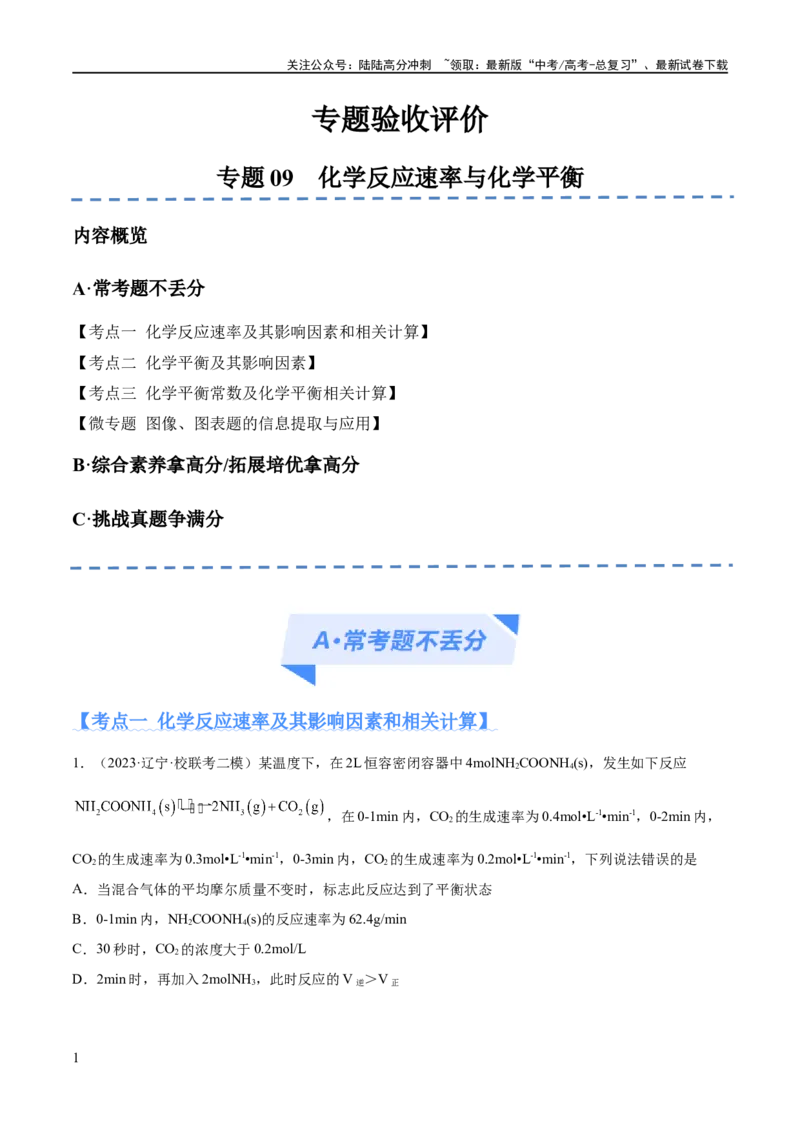 《专题09化学反应速率与化学平衡（分层练）（原卷版）_05-化学-高考总复习_二轮复习_2024年_2024年高考化学二轮复习高频考点追踪与预测（新高考专用）_分层练》第1页预览