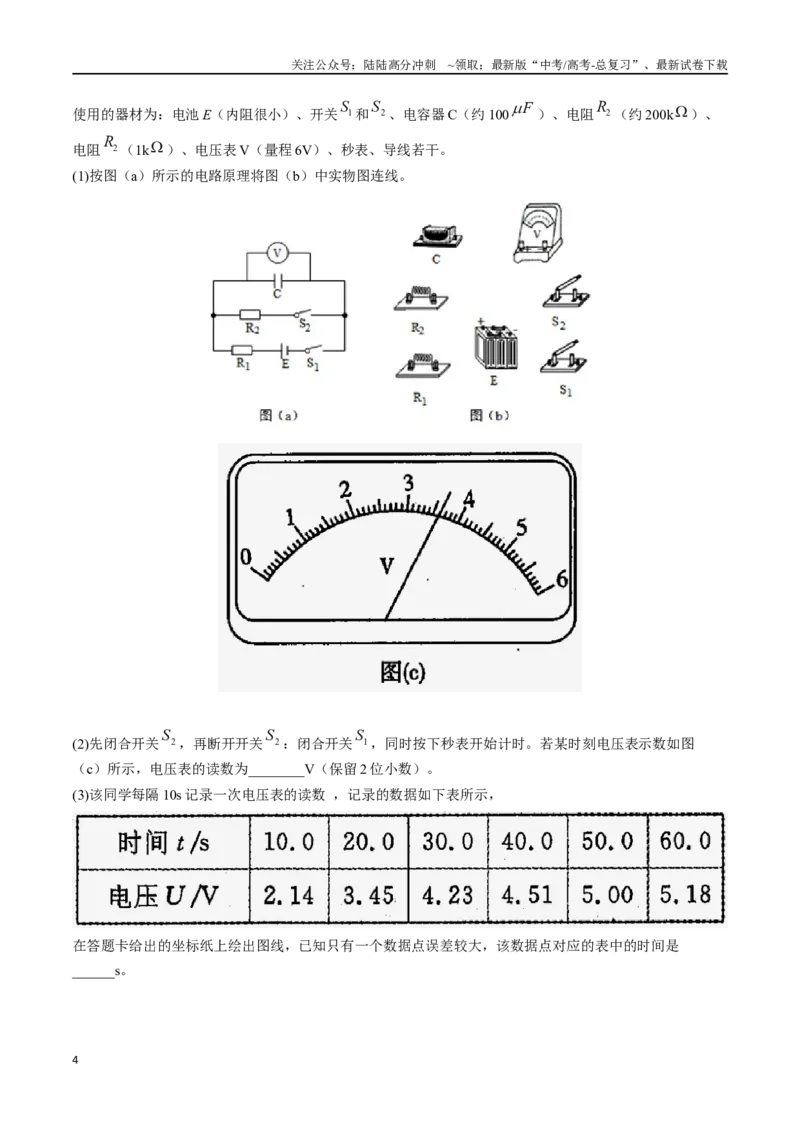 《10.9电容器充放电实验（解析版）高考一轮复习100考点100讲_04-物理-高考总复习_一轮复习_2024年_2024年高考物理一轮复习100考点100讲_资料》第4页预览