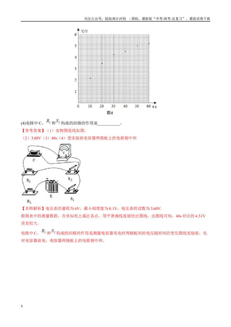 《10.9电容器充放电实验（解析版）高考一轮复习100考点100讲_04-物理-高考总复习_一轮复习_2024年_2024年高考物理一轮复习100考点100讲_资料》第5页预览