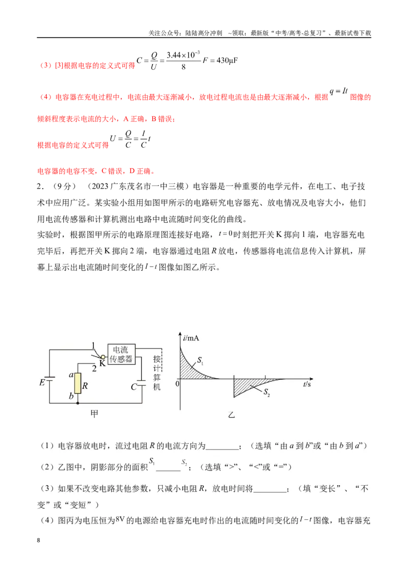 《10.9电容器充放电实验（解析版）高考一轮复习100考点100讲_04-物理-高考总复习_一轮复习_2024年_2024年高考物理一轮复习100考点100讲_资料》第8页预览