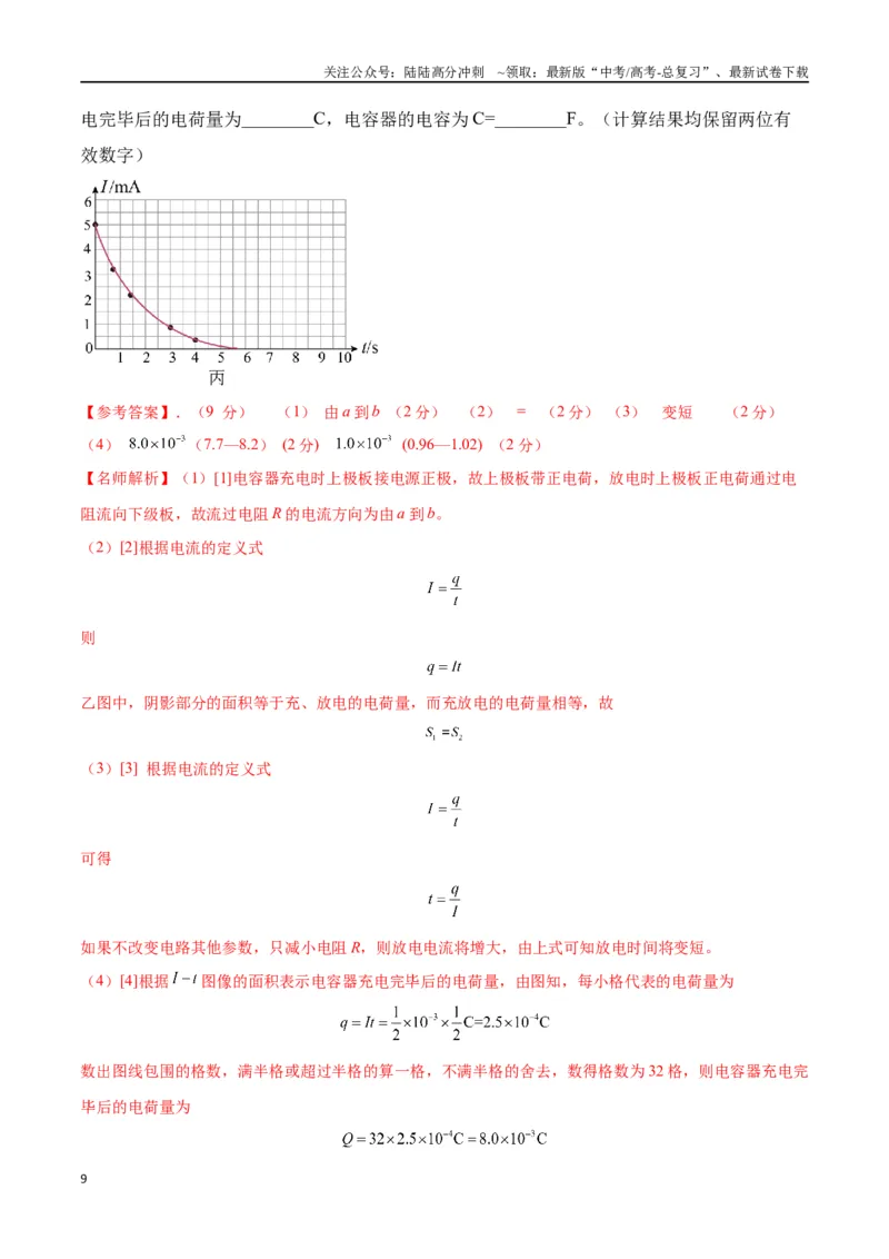 《10.9电容器充放电实验（解析版）高考一轮复习100考点100讲_04-物理-高考总复习_一轮复习_2024年_2024年高考物理一轮复习100考点100讲_资料》第9页预览