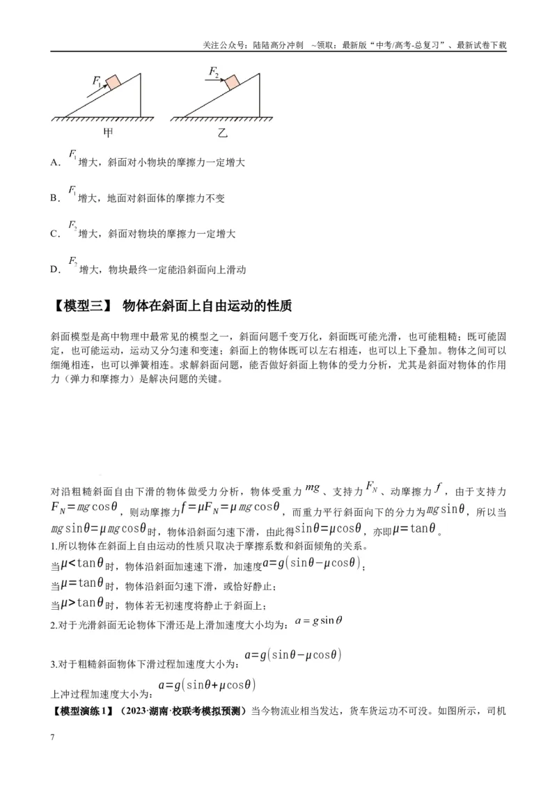 《专题03斜面模型（学生版）_04-物理-高考总复习_专项复习_2025年_2025年高考物理模型与方法》第7页预览