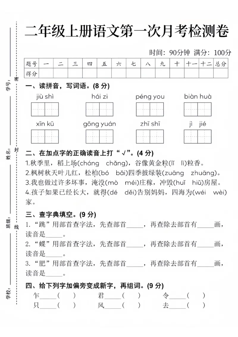 《24版二年级上册语文第一次月考检测卷_2年级上册同步教辅_2上-语文_二上语文-期中+期末试卷_二上语文-月考卷》第1页预览