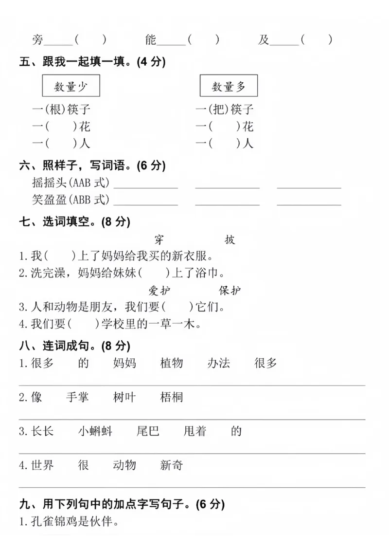 《24版二年级上册语文第一次月考检测卷_2年级上册同步教辅_2上-语文_二上语文-期中+期末试卷_二上语文-月考卷》第2页预览