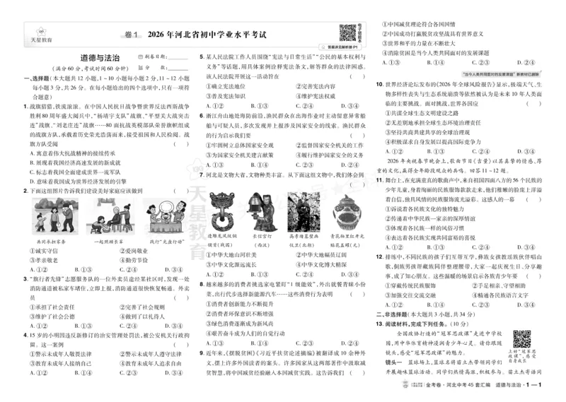 《2027《天星•中考45套卷红皮》道法(河北)A3大卷_2027版中考《金考卷中考45套汇编》（道法）（河北版）》第1页预览