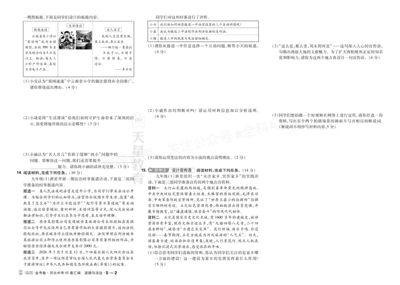《2027《天星•中考45套卷红皮》道法(河北)A3大卷_2027版中考《金考卷中考45套汇编》（道法）（河北版）》第10页预览