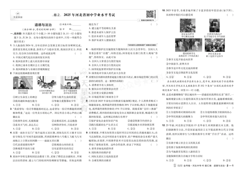 《2027《天星•中考45套卷红皮》道法(河北)A3大卷_2027版中考《金考卷中考45套汇编》（道法）（河北版）》第3页预览