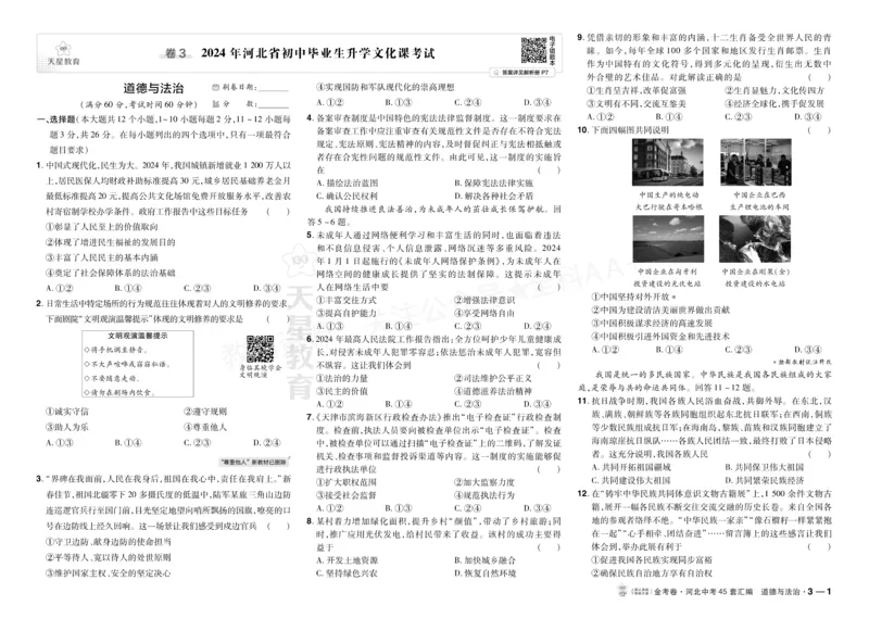 《2027《天星•中考45套卷红皮》道法(河北)A3大卷_2027版中考《金考卷中考45套汇编》（道法）（河北版）》第5页预览
