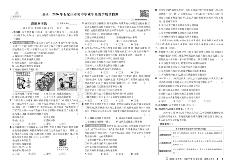 《2027《天星•中考45套卷红皮》道法(河北)A3大卷_2027版中考《金考卷中考45套汇编》（道法）（河北版）》第7页预览