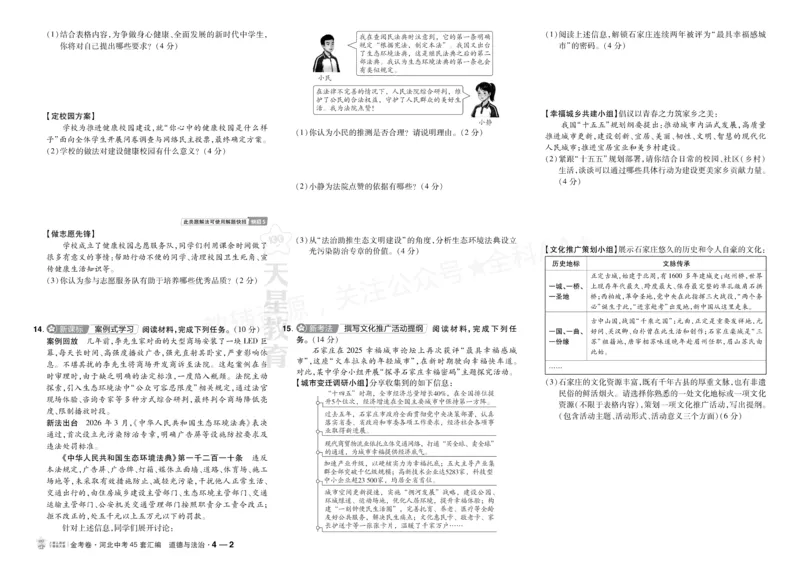 《2027《天星•中考45套卷红皮》道法(河北)A3大卷_2027版中考《金考卷中考45套汇编》（道法）（河北版）》第8页预览