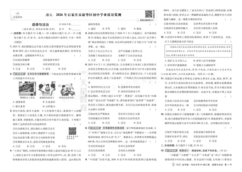 《2027《天星•中考45套卷红皮》道法(河北)A3大卷_2027版中考《金考卷中考45套汇编》（道法）（河北版）》第9页预览