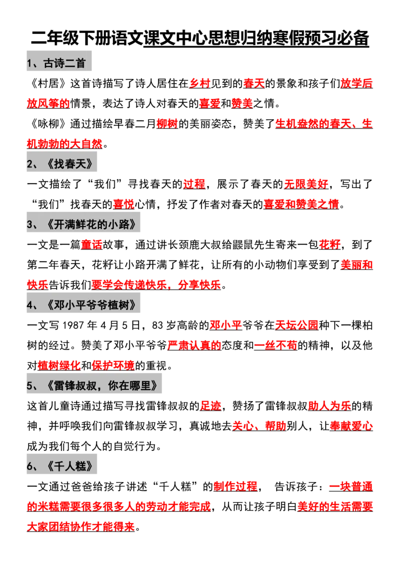 《B20140二年级下册语文课文中心思想归纳寒假预习必备(微信564455174)_2年级下册同步教辅_2下-语文_二下语文-重点必备资料》第1页预览