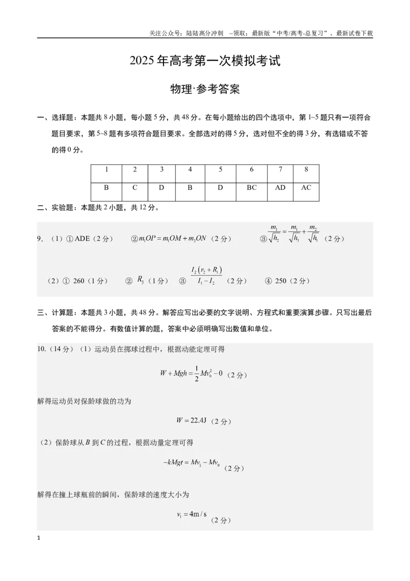 《物理（天津卷）（参考答案）_04-物理-高考总复习_专项复习_2025年_2025年高考第一二三次模拟卷（多地区）物理_2025年高考物理第一次模拟卷24套》第1页预览