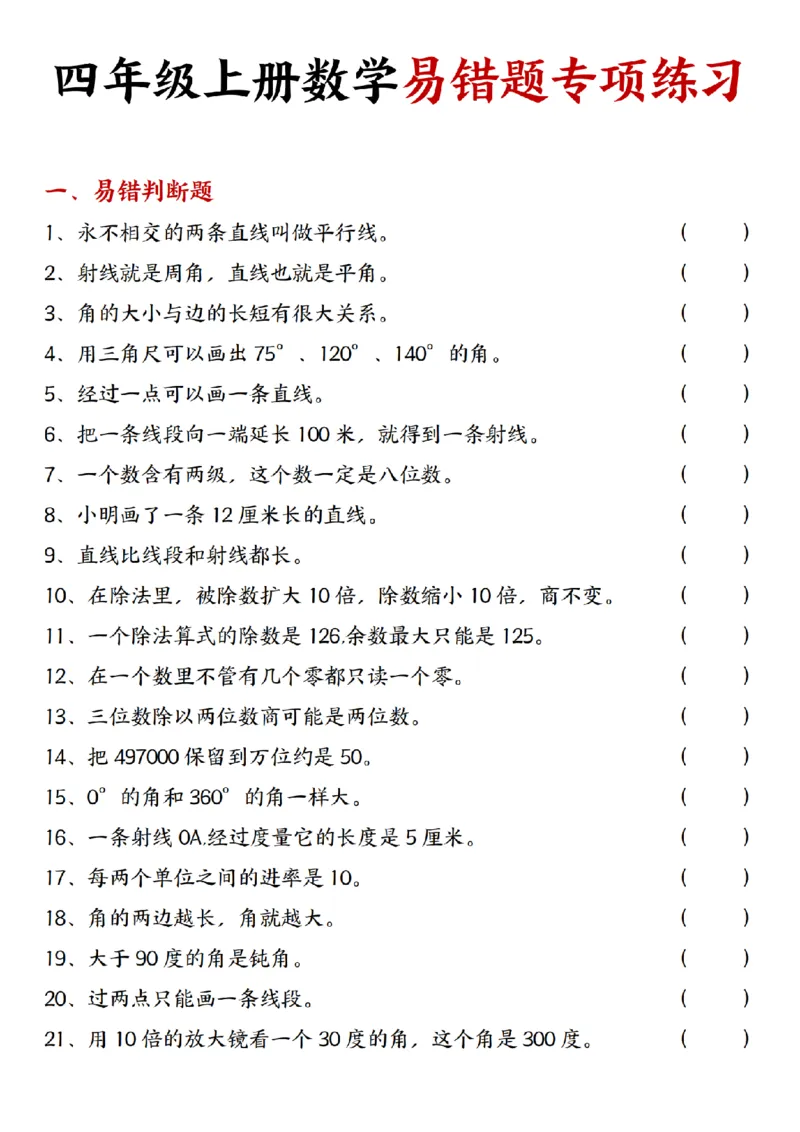《24年四上数学易错题专项练习卷_4年级上册同步教辅_4上数学》第1页预览