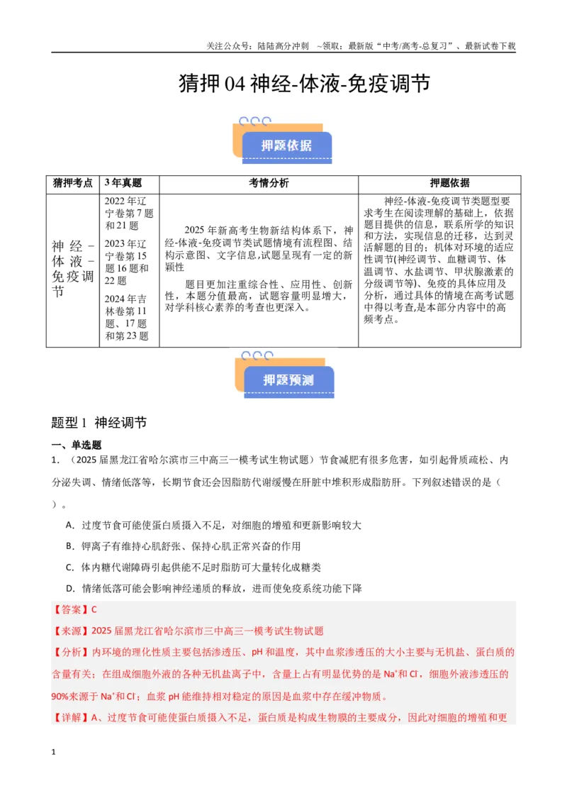 《猜押04神经-体液-免疫调节（教师版）_06-生物-高考总复习_专项复习_2025年_2025年高考生物抢押秘籍（黑吉辽蒙专用）》第1页预览