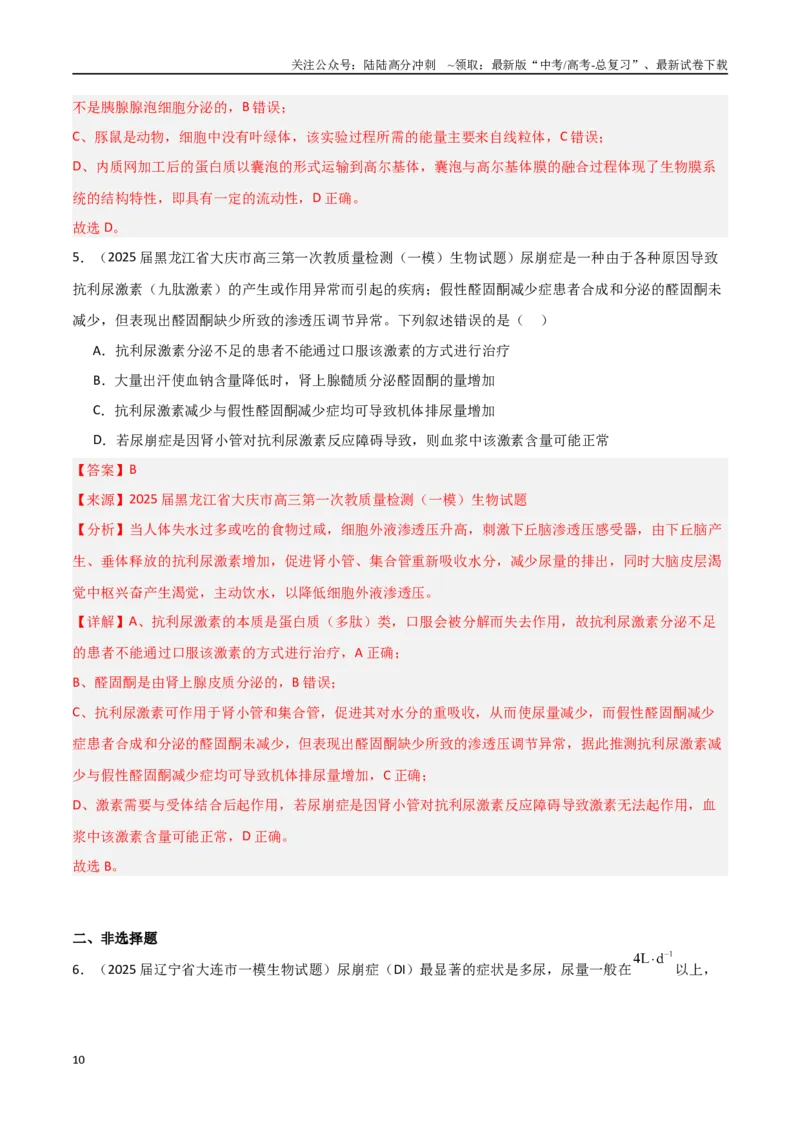 《猜押04神经-体液-免疫调节（教师版）_06-生物-高考总复习_专项复习_2025年_2025年高考生物抢押秘籍（黑吉辽蒙专用）》第10页预览