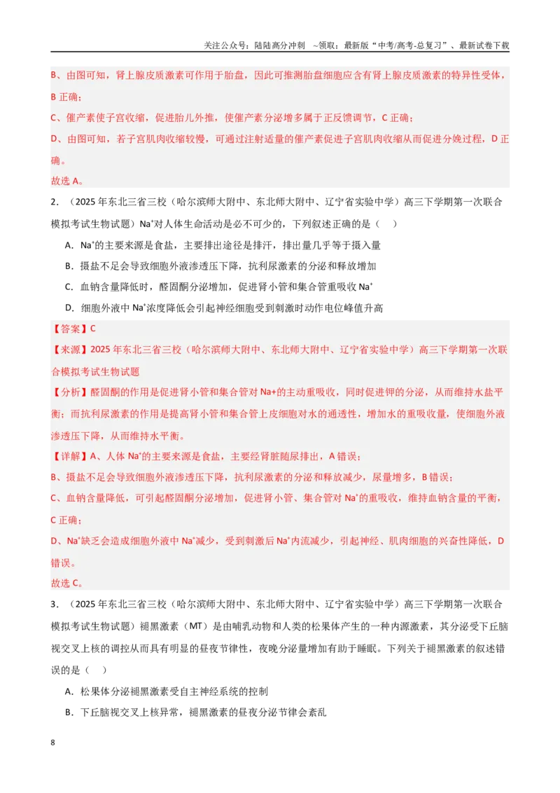 《猜押04神经-体液-免疫调节（教师版）_06-生物-高考总复习_专项复习_2025年_2025年高考生物抢押秘籍（黑吉辽蒙专用）》第8页预览