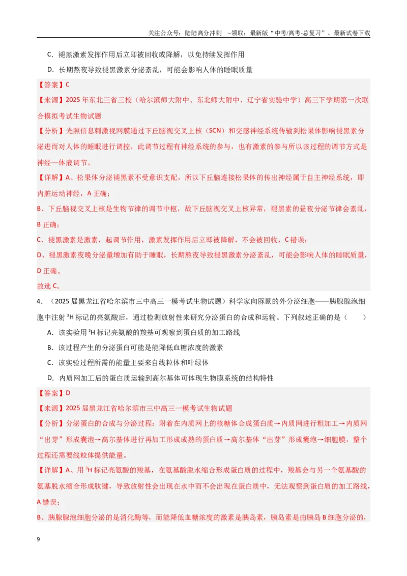 《猜押04神经-体液-免疫调节（教师版）_06-生物-高考总复习_专项复习_2025年_2025年高考生物抢押秘籍（黑吉辽蒙专用）》第9页预览