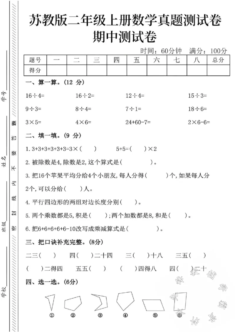《24秋苏教版二年级上册数学真题期中测试卷-16除以4-SY_2年级上册同步教辅_2上-数学_二上数学-苏教版试卷》第1页预览