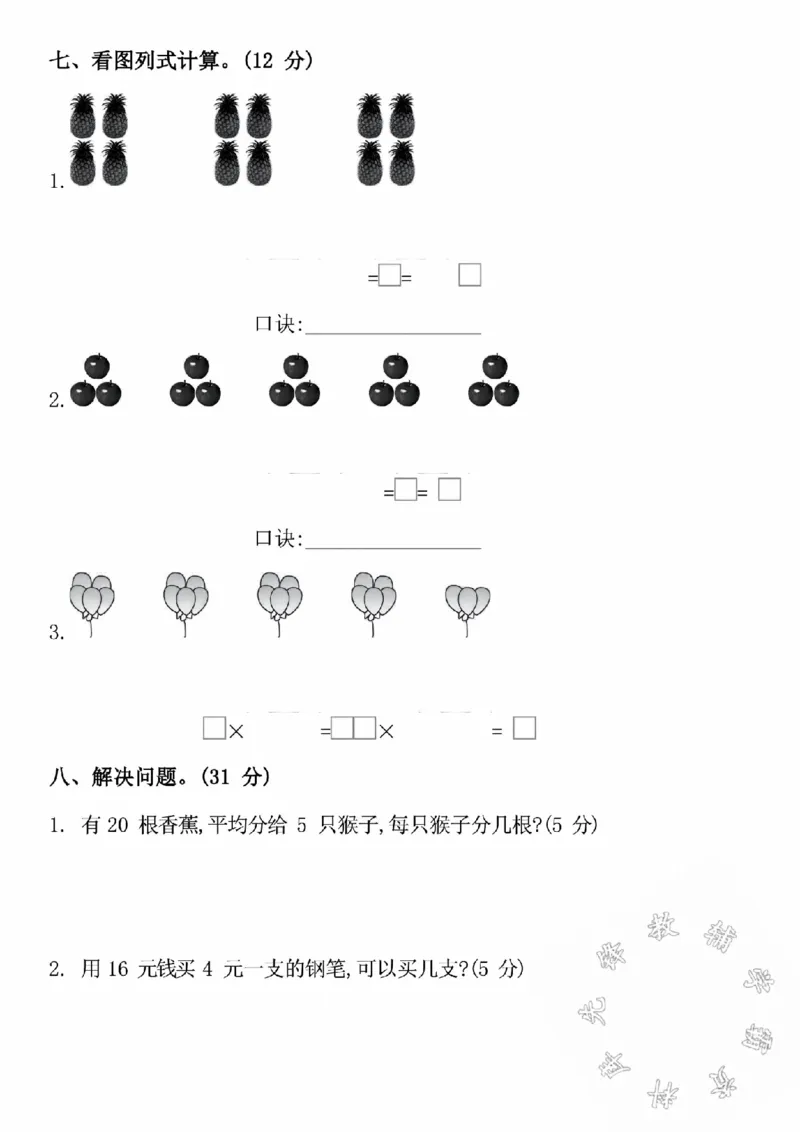 《24秋苏教版二年级上册数学真题期中测试卷-16除以4-SY_2年级上册同步教辅_2上-数学_二上数学-苏教版试卷》第3页预览